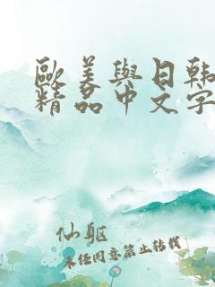 欧美与日韩亚洲精品中文字幕
