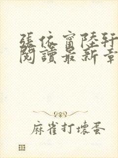 张依甯陆轩免费阅读最新章节更新