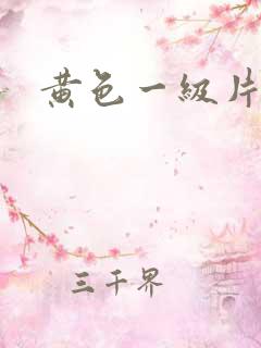 黄色一级片妈妈