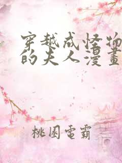 穿越成怪物太子的夫人漫画全集免费