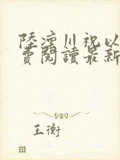 陆凛川祝以柠免费阅读最新章节