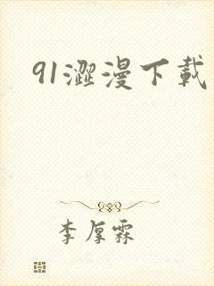 91涩漫下载