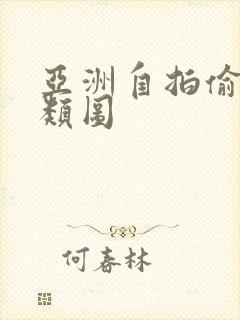 亚洲自拍偷拍另类图