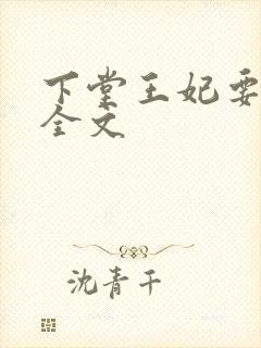 下堂王妃要逆袭全文