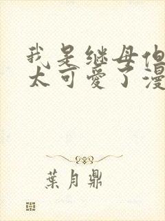 我是继母但女儿太可爱了漫画免费