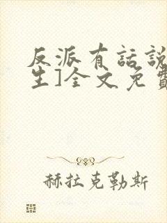 反派有话说[重生]全文免费阅读