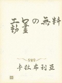 工口の无料エロ动画