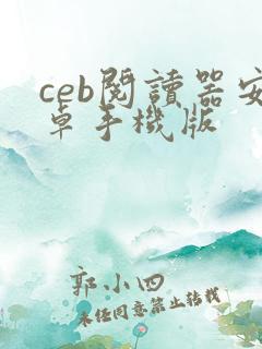 ceb阅读器安卓手机版