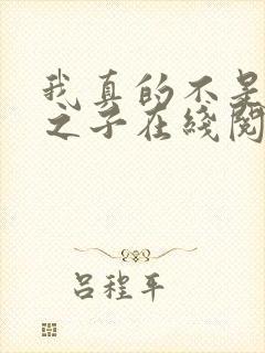 我真的不是气运之子在线阅读全文