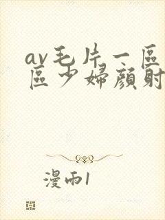 av毛片一区二区少妇颜射