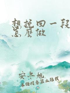 想挽回一段婚姻怎么做