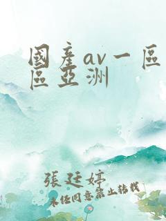 国产av一区二区亚洲
