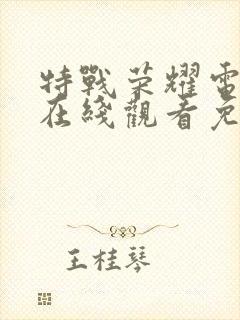 特战荣耀电视剧在线观看免费完整版