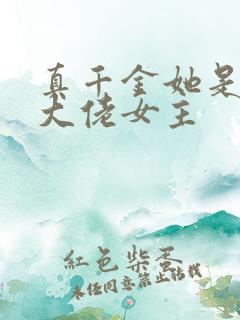 真千金她是全能大佬女主