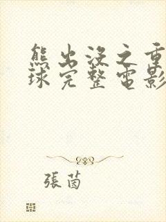 熊出没之重返地球完整电影