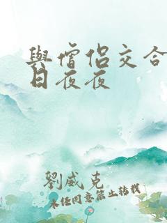 与僧侣交合的日日夜夜