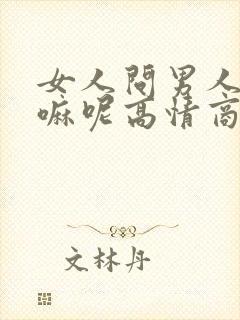 女人问男人在干嘛呢高情商回复