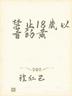 禁止18岁以下看的黄