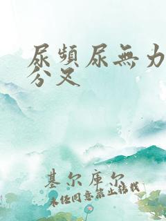 尿频尿无力尿有分叉