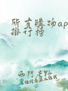 所有购物app排行榜