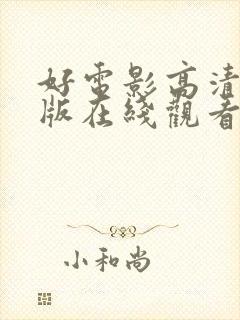 好电影高清完整版在线观看