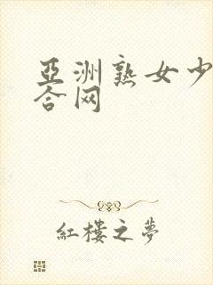 亚洲熟女少妇综合网