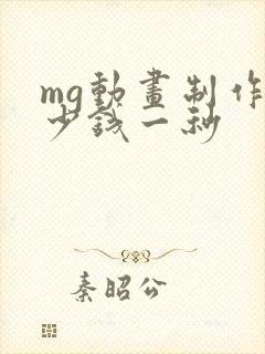 mg动画制作多少钱一秒