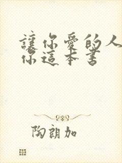 让你爱的人爱上你这本书