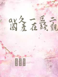 av久一区二区国产在线观看