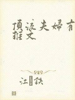 顶流夫妇有点甜推文