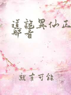 道诡异仙正版在哪看