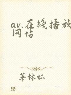 av.在线播放网站