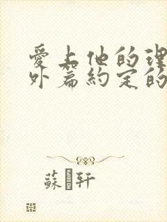 爱上他的理由番外篇约定的未来