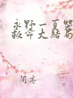 永野一夏哭着喊救命大结局