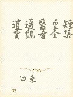 逍遥医皇短剧免费观看全集高清版