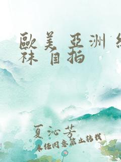 欧美 亚洲 丝袜 自拍