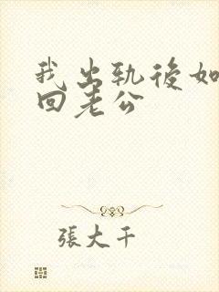 我出轨后如何挽回老公