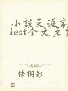 小说天涯客priest全文免费阅读完整版