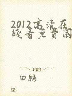2012高清在线看免费国语版