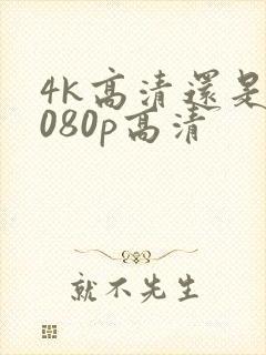 4k高清还是1080p高清