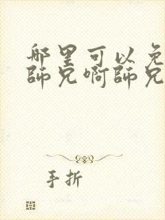 哪里可以免费看师兄啊师兄第二季