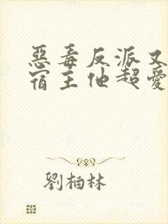 恶毒反派又怎样宿主他超爱全文阅读小说