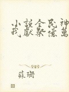 小说全民神祇:我献祭亿万生灵成神