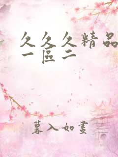 久久久精品人妻一区二