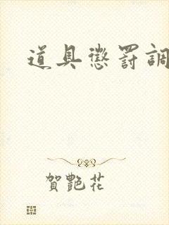 道具惩罚调教文