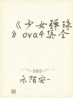 《少女弹珠汽水》ova4集全