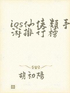 ios仙侠类手游排行榜