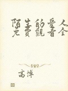 陌生的爱人短剧免费观看全集高清