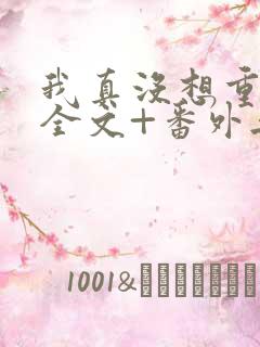 我真没想重生啊全文+番外无删减