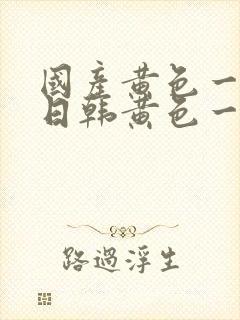 国产黄色一级片日韩黄色一级片